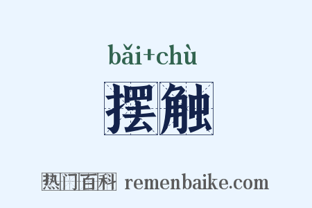 摆触是什么意思的图片